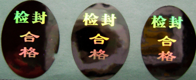 防偽標(biāo)簽